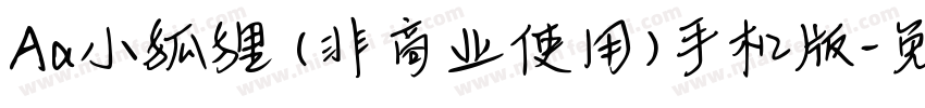 Aa小狐狸 (非商业使用)手机版字体转换